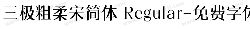 三极粗柔宋简体 Regular字体转换